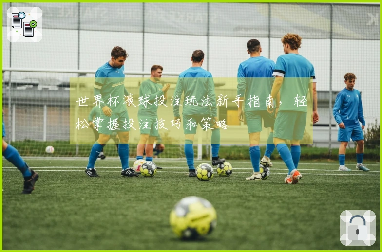 世界杯滚球投注玩法新手指南，轻松掌握投注技巧和策略