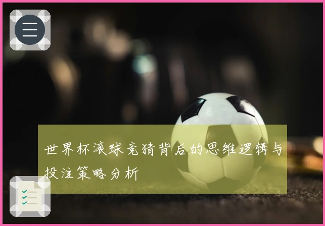 世界杯滚球竞猜背后的思维逻辑与投注策略分析