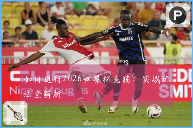 如何进行2026世界杯竞猜？实战玩法全解析