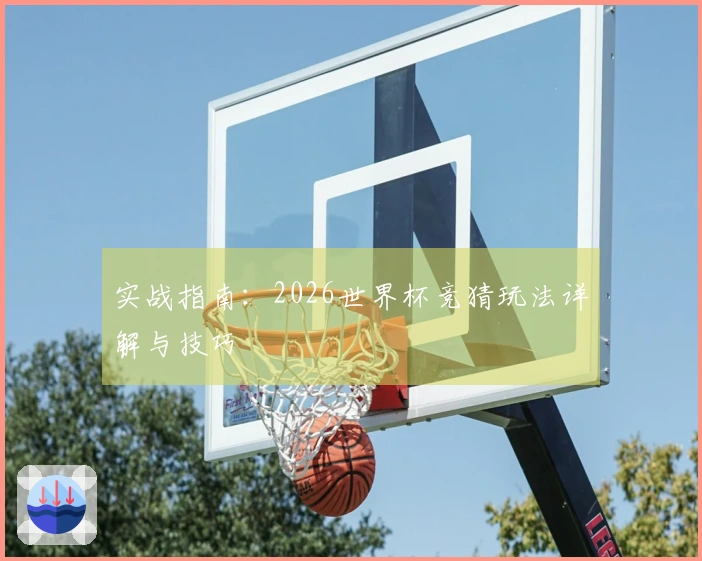 实战指南：2026世界杯竞猜玩法详解与技巧